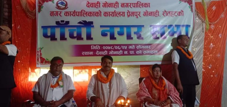 रौतहटको देवाही गोनाही नगरपालिकाको पाचौ आधिबेशन भब्य रुपमा सम्पन्न । रौतहटको देवाही गोनाही नगरपालिकाको पाचौ आधिबेशन भब्य रुपमा सम्पन्न ।