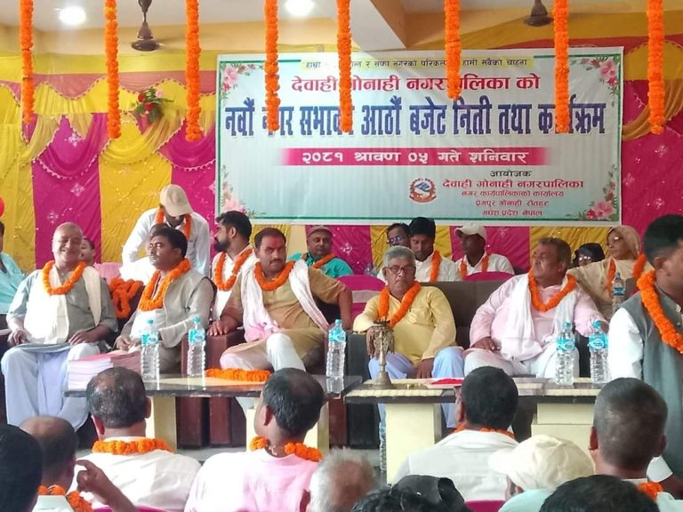 देवाही गोनाही नगरपालिकाका नवौं नगर सभा आज सम्पन्न ।
