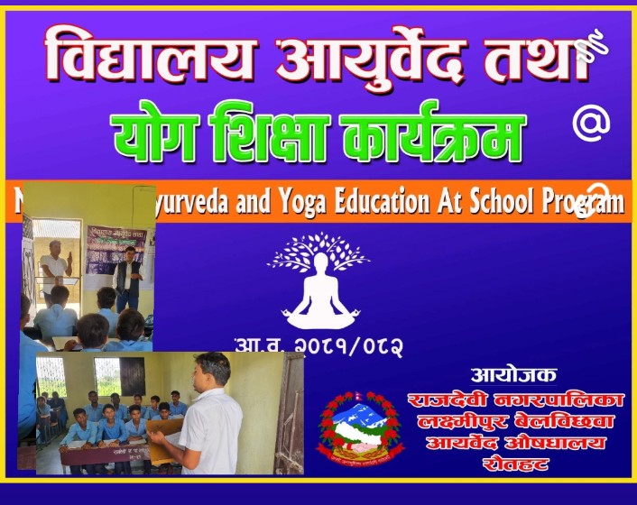 विद्यालय आयुर्वेद तथा योग शिक्षा कार्यक्रम सम्पन्न ।